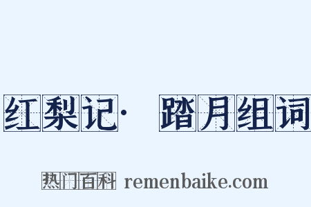 红梨记·踏月组词是什么意思的图片
